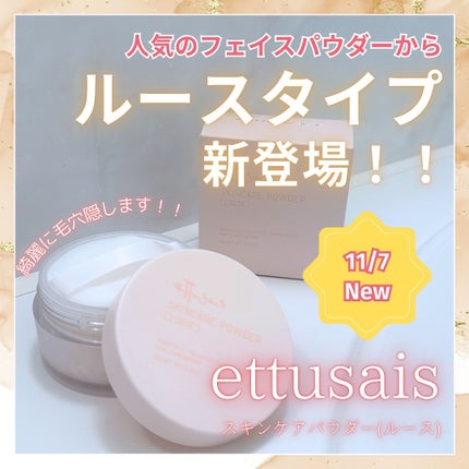 エテュセ スキンケアパウダー (ルース)/ettusais/ルースパウダーを使ったクチコミ(1枚目)