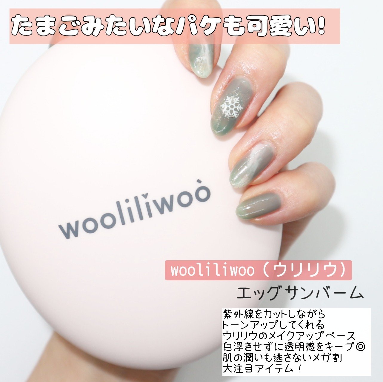 エッグサンバーム/wooliliwoo/化粧下地を使ったクチコミ（2枚目）