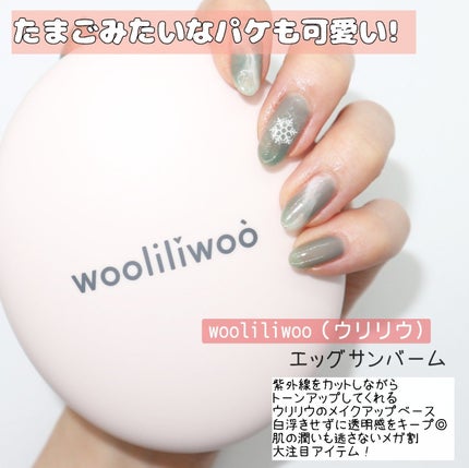 エッグサンバーム/wooliliwoo/化粧下地を使ったクチコミ(2枚目)