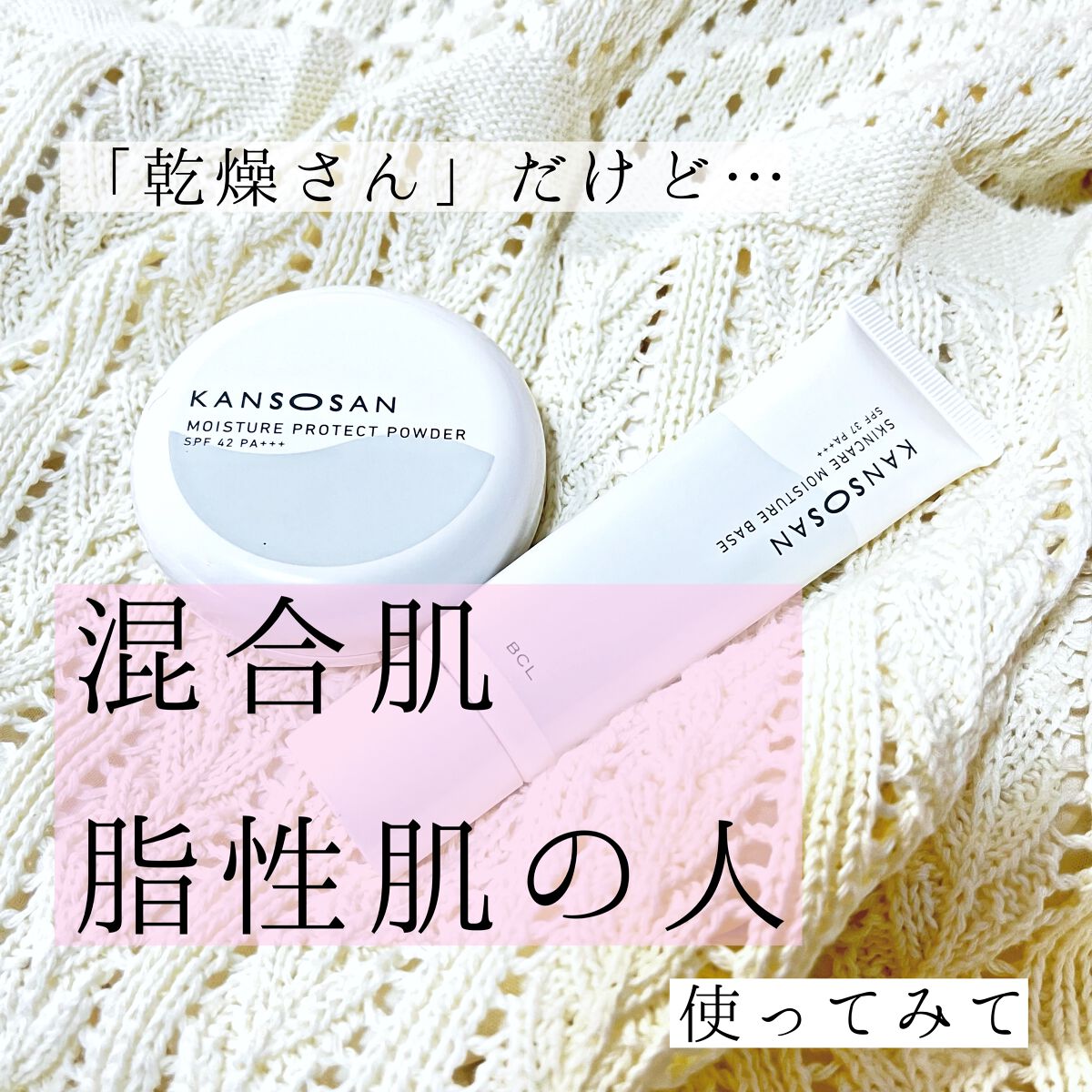 乾燥さん 保湿力スキンケア下地 /乾燥さん/化粧下地を使ったクチコミ(1枚目)