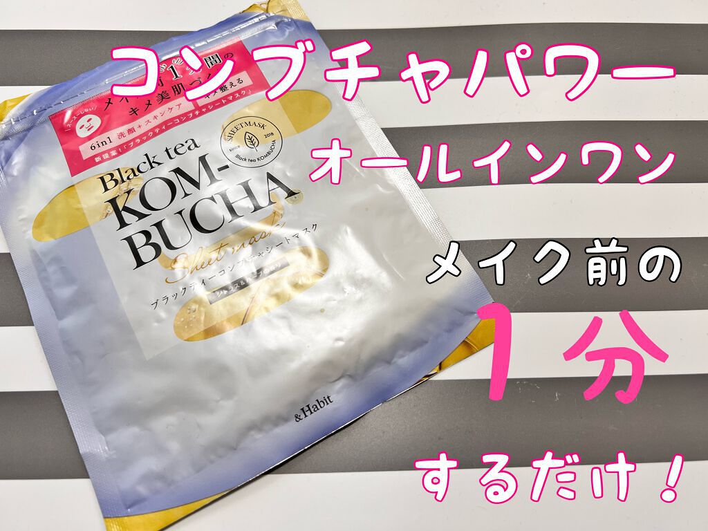 ブラックティーコンブチャシートマスク/&Habit/シートマスク・パックを使ったクチコミ（1枚目）