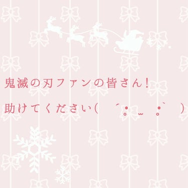 今回は雑談です*̣̩⋆̩
とても仲の良いお友達が「鬼滅の刃」を好きなので 
誕生日プレゼントに鬼滅の刃のグッズをあげたいの
ですが、いつ発売するのか分からないんです💦💦
欲しいものと推しキャラは聞いたん