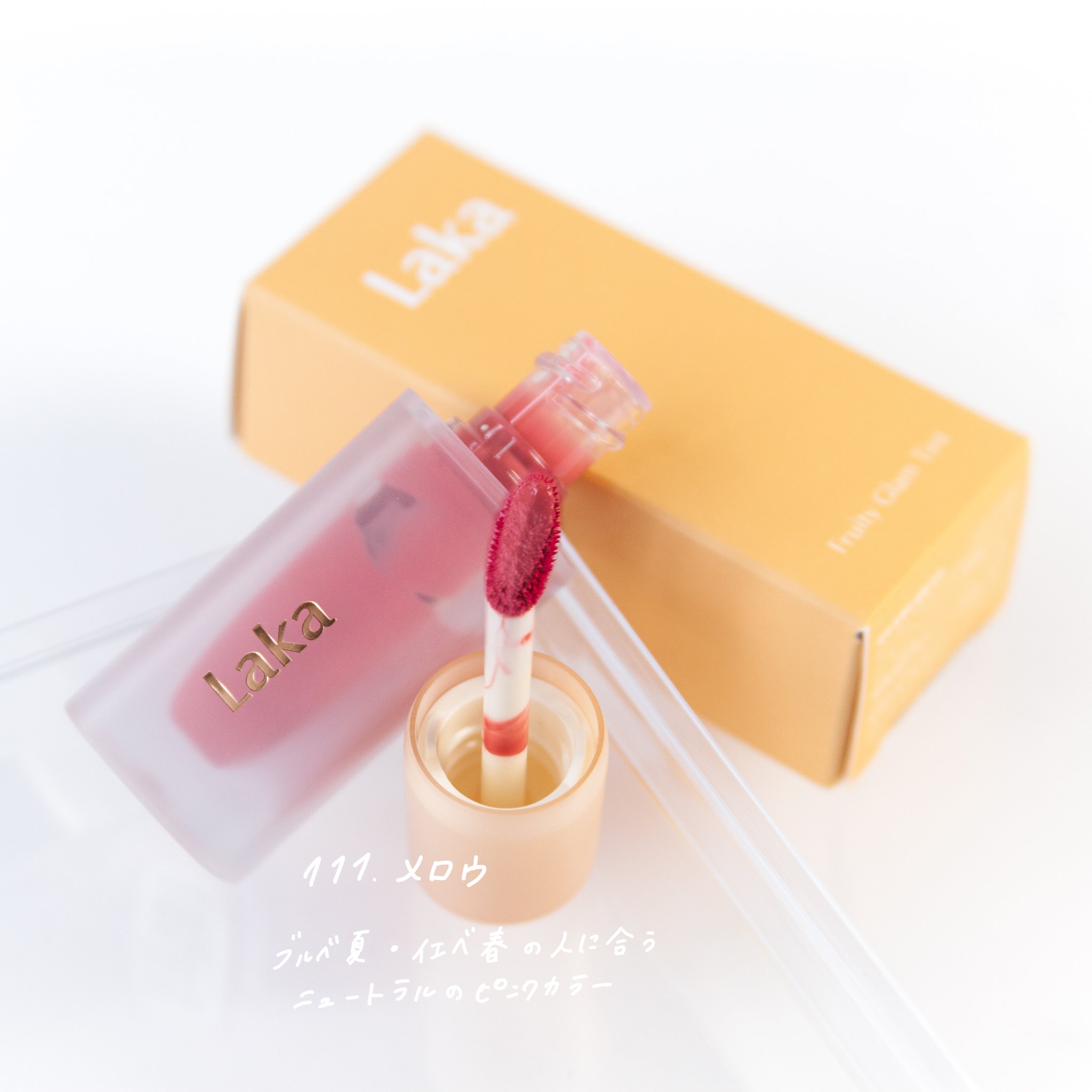 フルーティーグラムティント/Laka/リップティントを使ったクチコミ（2枚目）