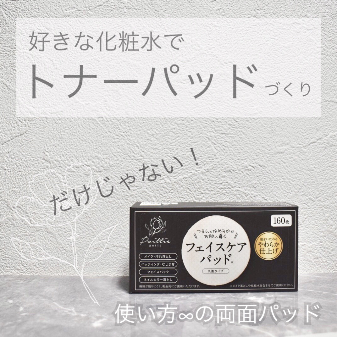 フェイスケアパッド/TBD/コットンを使ったクチコミ（1枚目）