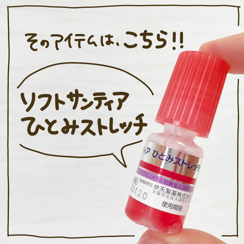 ソフトサンティアひとみストレッチ(医薬品)/参天製薬/その他を使ったクチコミ（3枚目）
