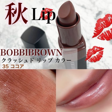 クラッシュド リップ カラー/BOBBI BROWN/口紅を使ったクチコミ（1枚目）