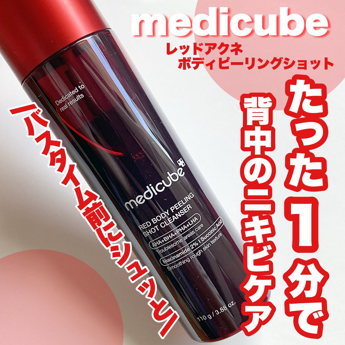 レッドアクネ ボディピーリングショット/MEDICUBE/ピーリングを使ったクチコミ(1枚目)