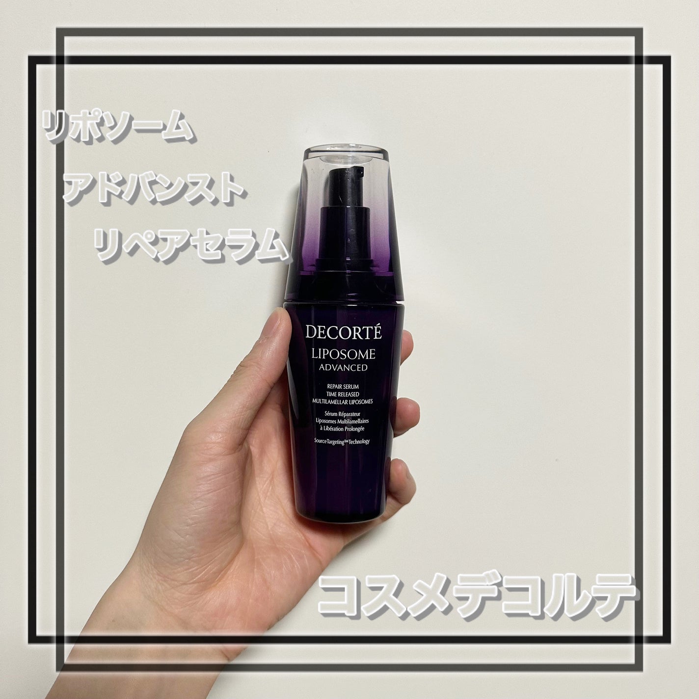 リポソーム アドバンスト リペアセラム/DECORTÉ/美容液を使ったクチコミ(1枚目)
