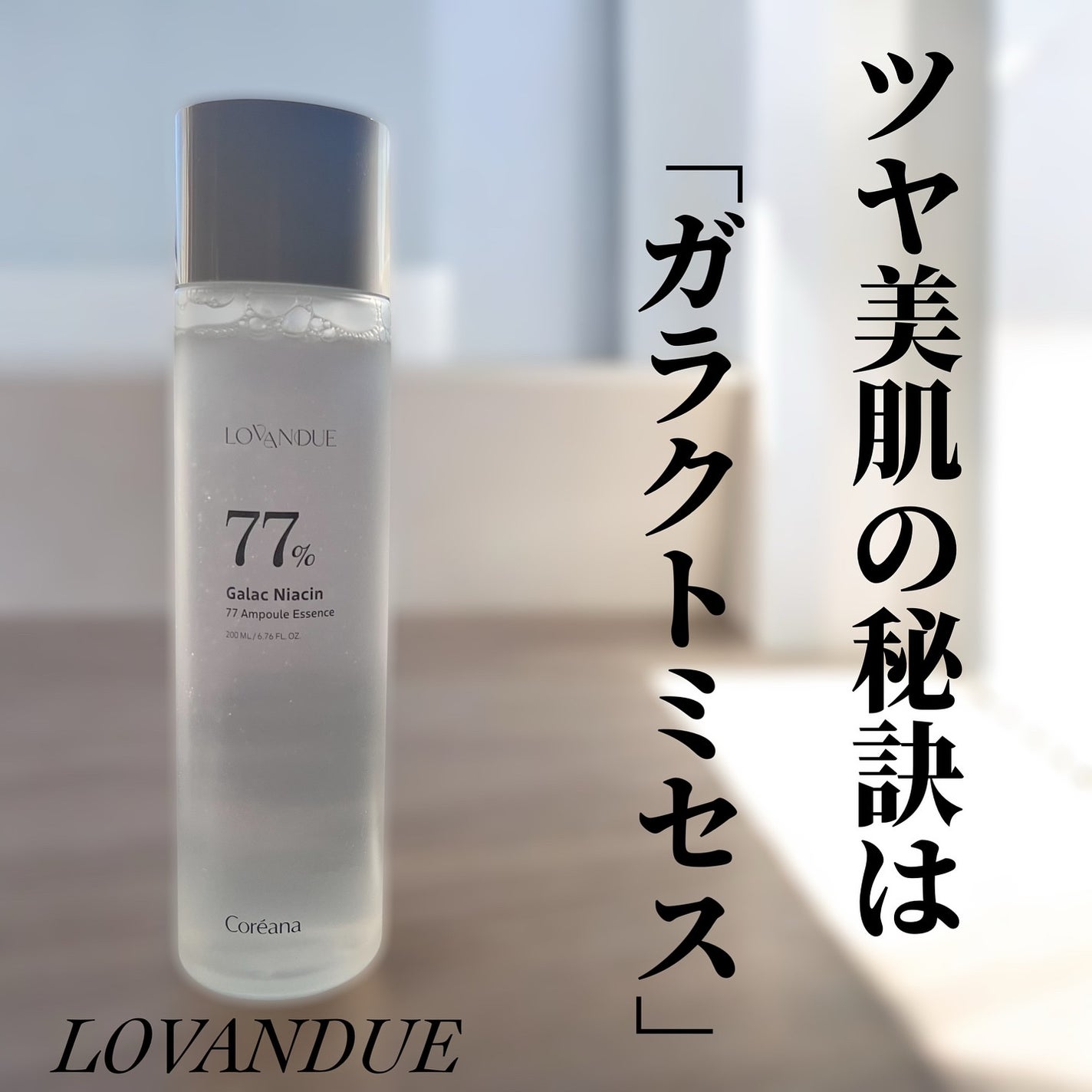ガラクナイアシン77アンプルエッセンス /LOVANDUE/美容液を使ったクチコミ(1枚目)