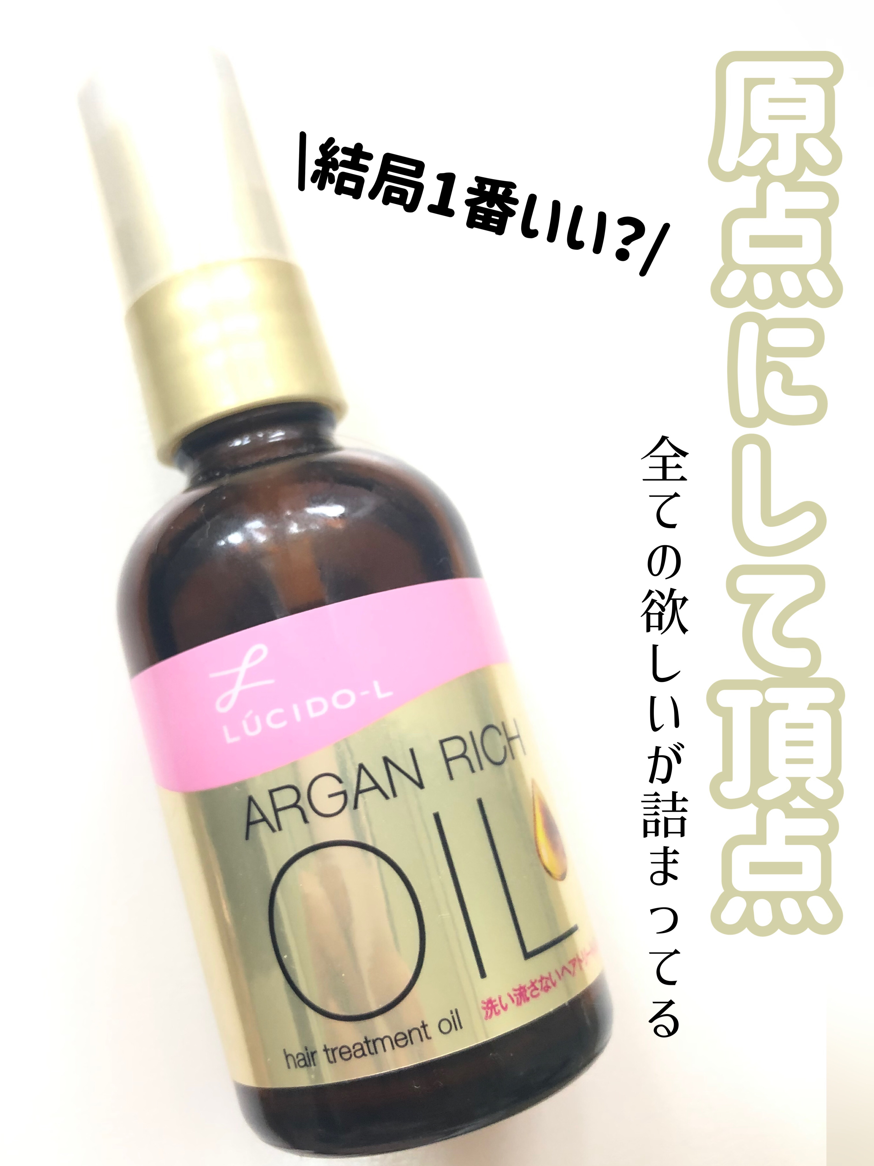 オイルトリートメント #EXヘアオイル/ルシードエル/ヘアオイルを使ったクチコミ（1枚目）