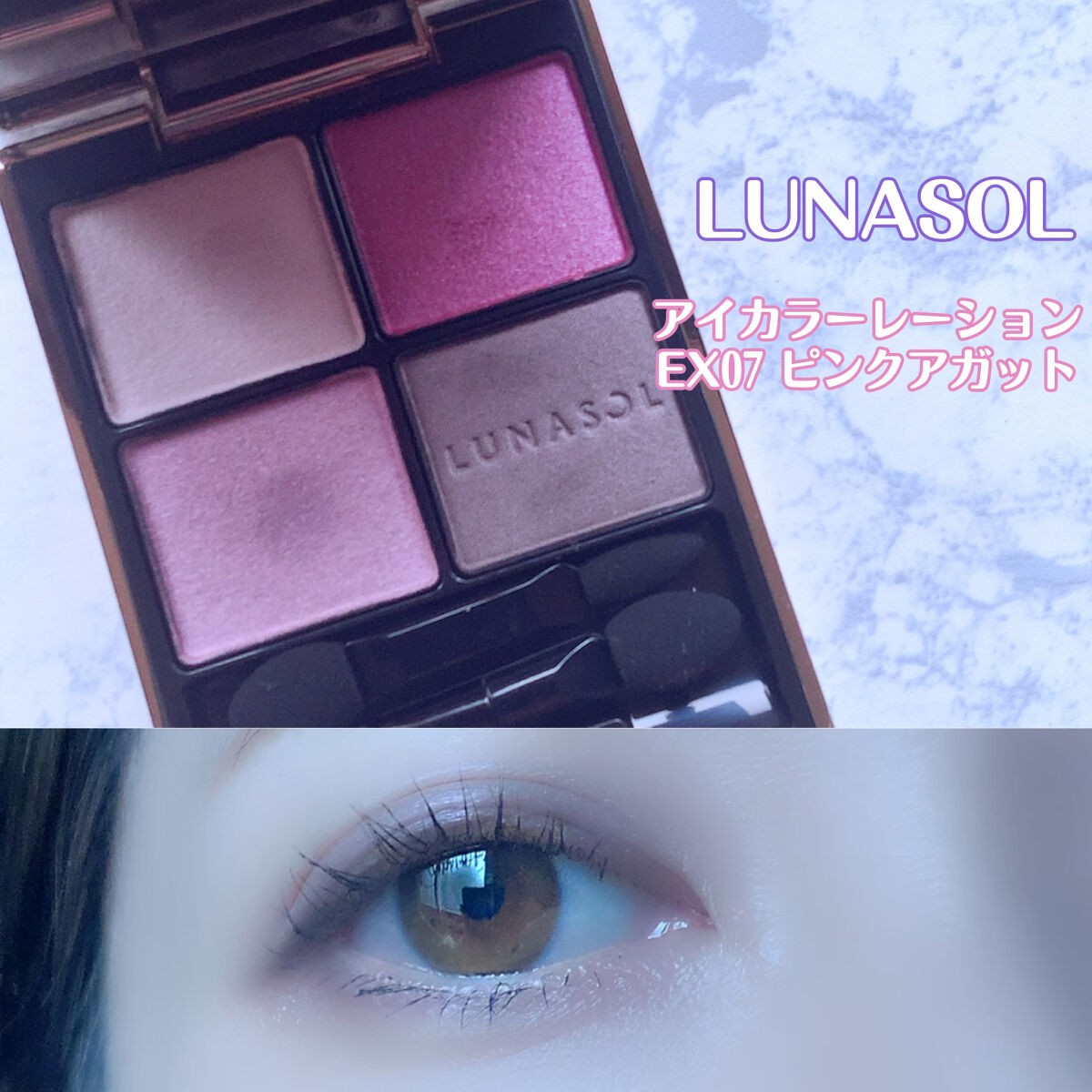 wakemake リアルアッシュペンシルライナーのクチコミ「LUNASOL
▫️ アイカラーレーション
       EX07 ピンクアガット


数年前.....」（1枚目）