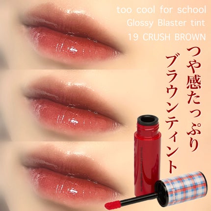グロッシーブラスターティント/too cool for school/リップティントを使ったクチコミ(1枚目)