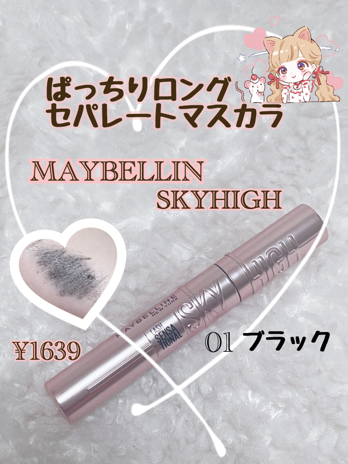 スカイハイ/MAYBELLINE NEW YORK/マスカラを使ったクチコミ（1枚目）