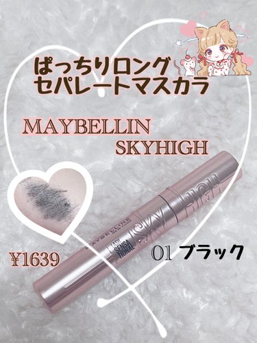 スカイハイ/MAYBELLINE NEW YORK/マスカラを使ったクチコミ（1枚目）