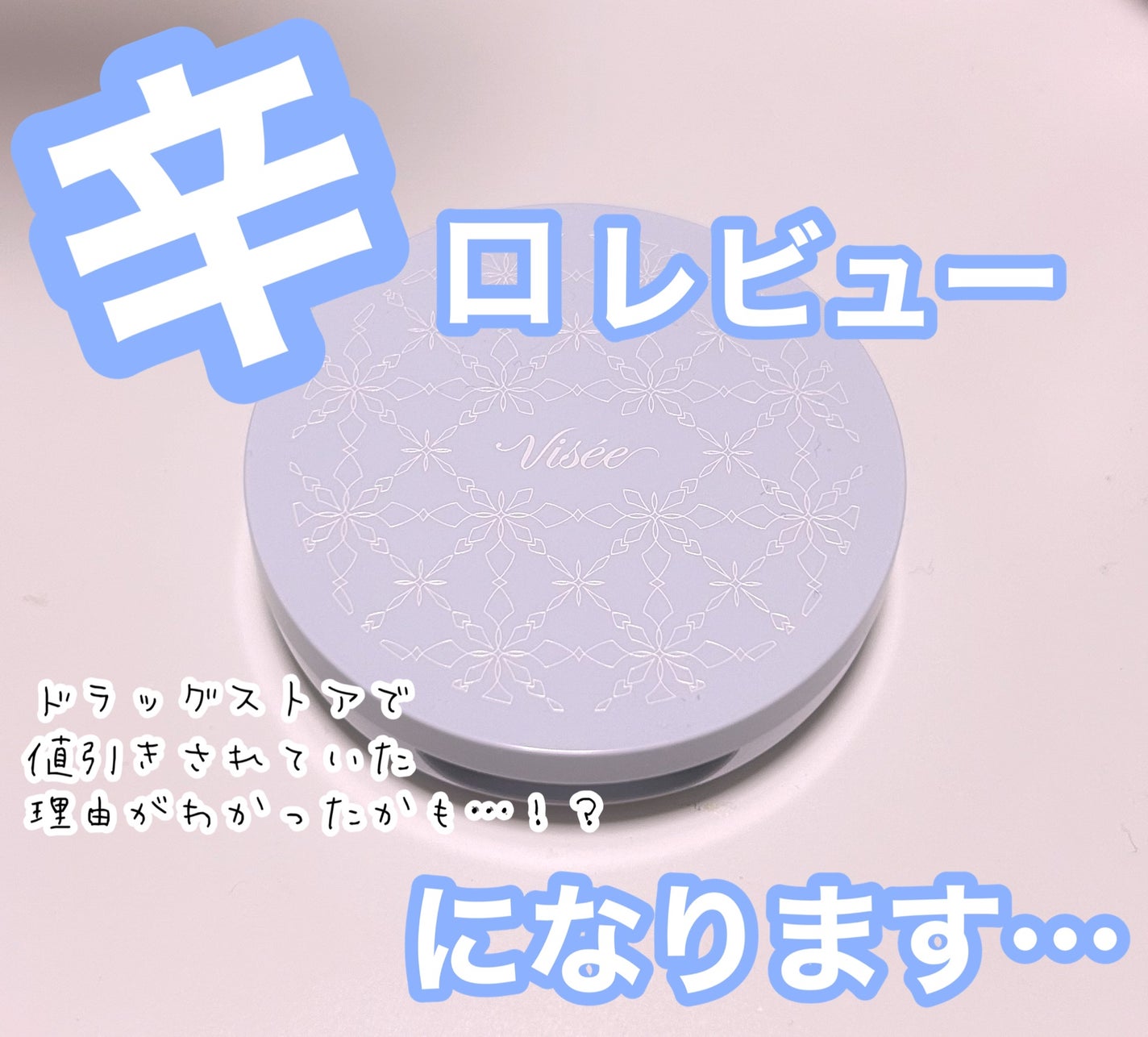 リシェ スキンケアパウダー クール/Visée/プレストパウダーを使ったクチコミ(1枚目)