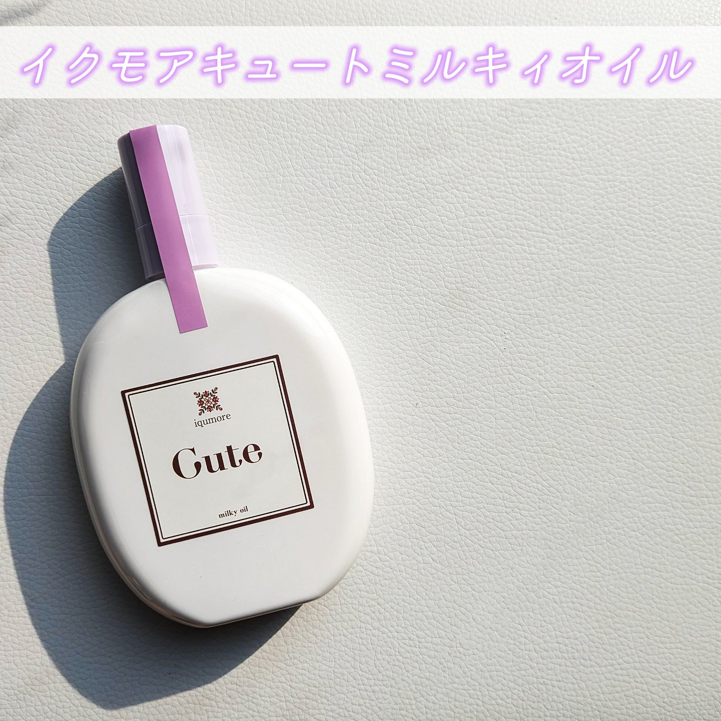 イクモアキュートミルキィオイル/iqumore/ヘアオイルを使ったクチコミ(1枚目)