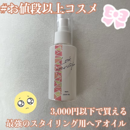 ロックオイル/ReFa/ヘアオイルを使ったクチコミ(1枚目)