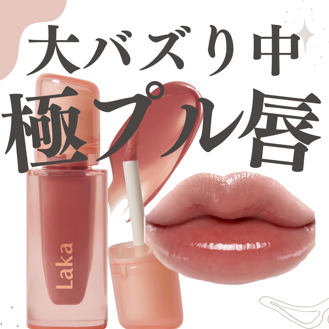 ジェリーイングヌードグロス/Laka/リップグロスを使ったクチコミ（1枚目）