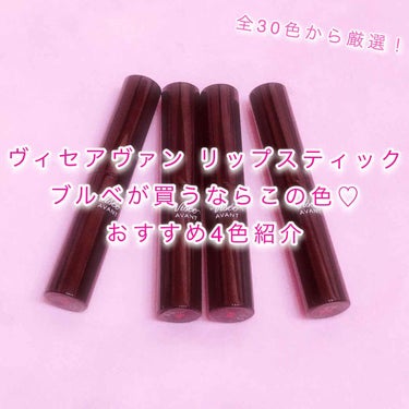 ヴィセ アヴァン リップスティック 029 PLUM/Visée/口紅を使ったクチコミ（1枚目）