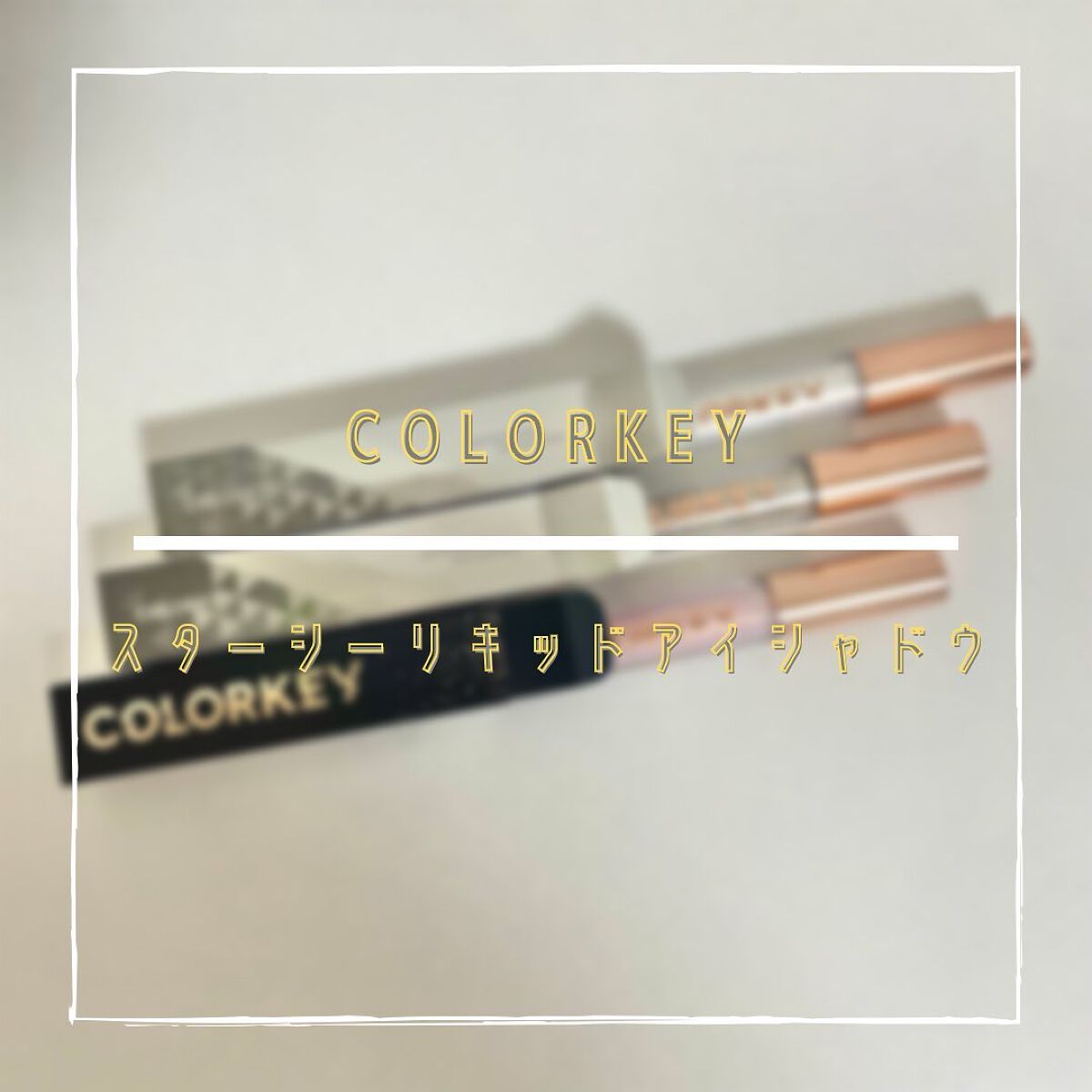 スパークリングギャラクシーリキッドアイシャドウ/COLORKEY/リキッドアイシャドウを使ったクチコミ(1枚目)