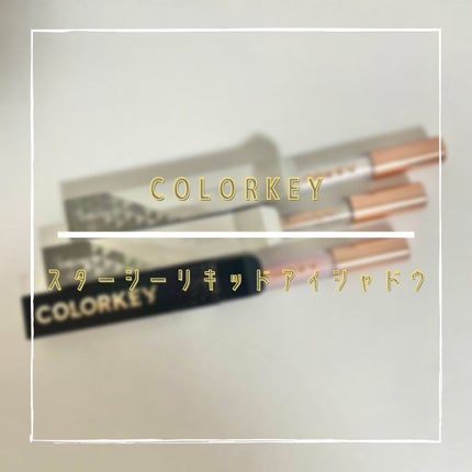 スパークリングギャラクシーリキッドアイシャドウ/COLORKEY/リキッドアイシャドウを使ったクチコミ(1枚目)