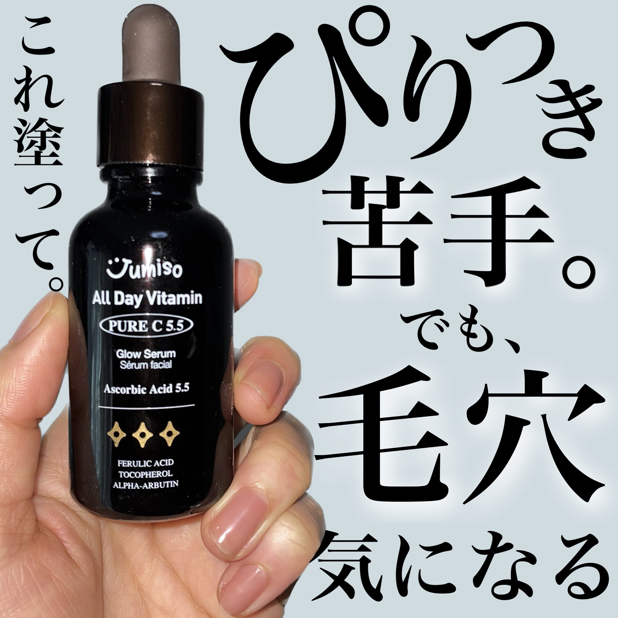 オールデイビタミンブライトニング＆バランシングフェイシャルセラム/JUMISO/美容液を使ったクチコミ（1枚目）