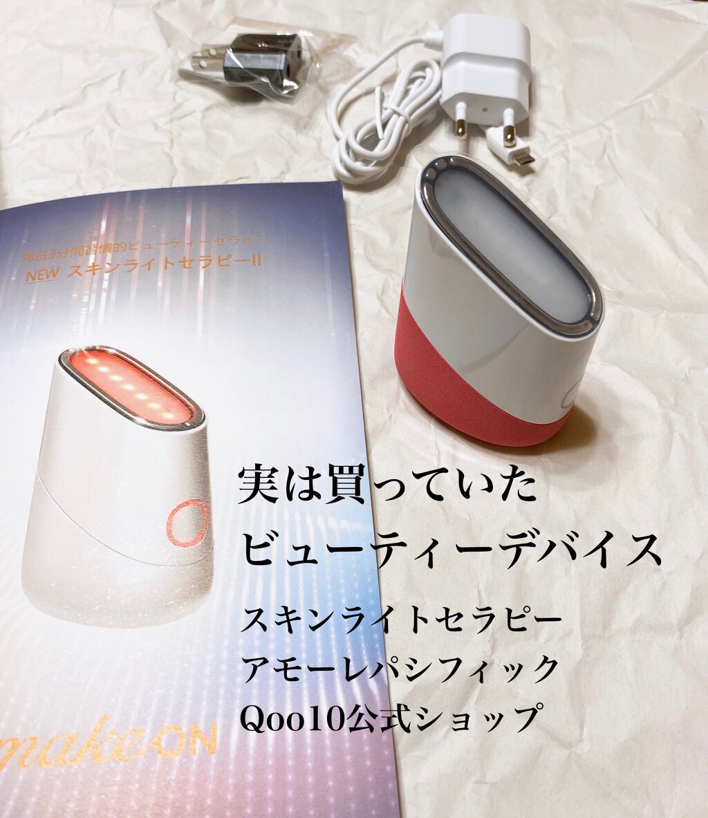 スキンライトセラピーII/Makeon/美顔器・マッサージを使ったクチコミ(1枚目)