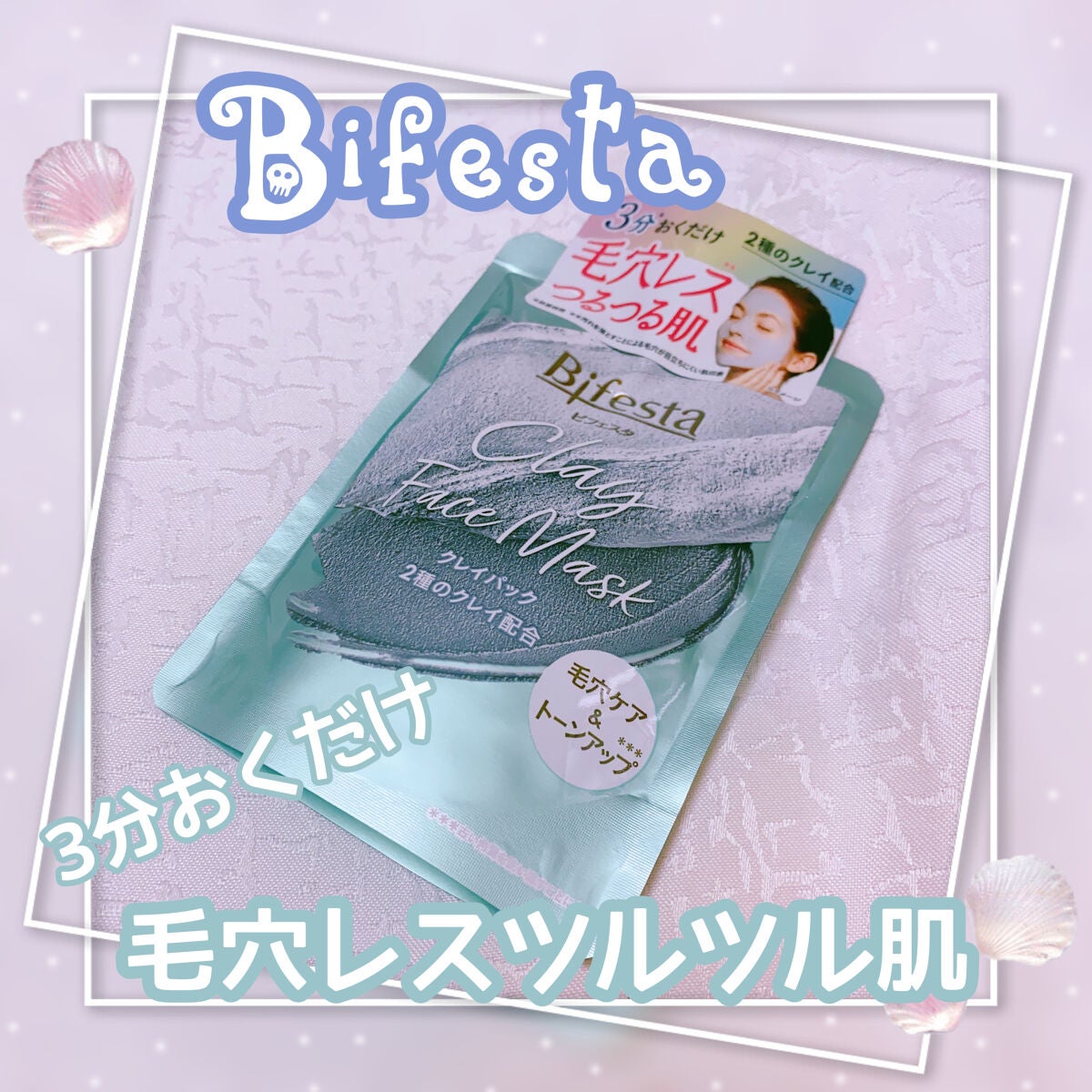 クレイパック/ビフェスタ/洗い流すパック・マスクを使ったクチコミ(1枚目)