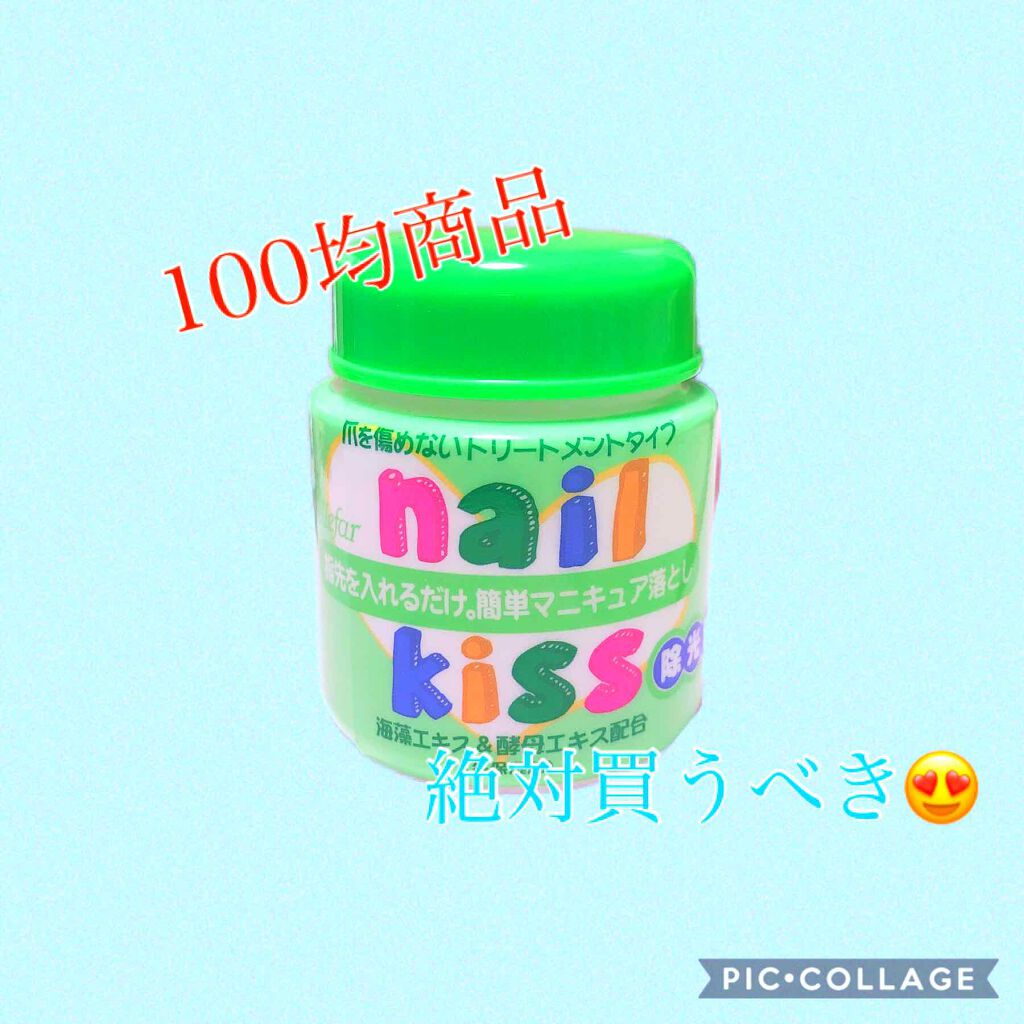 エルファー ネイルキッスA/DAISO/除光液を使ったクチコミ(1枚目)