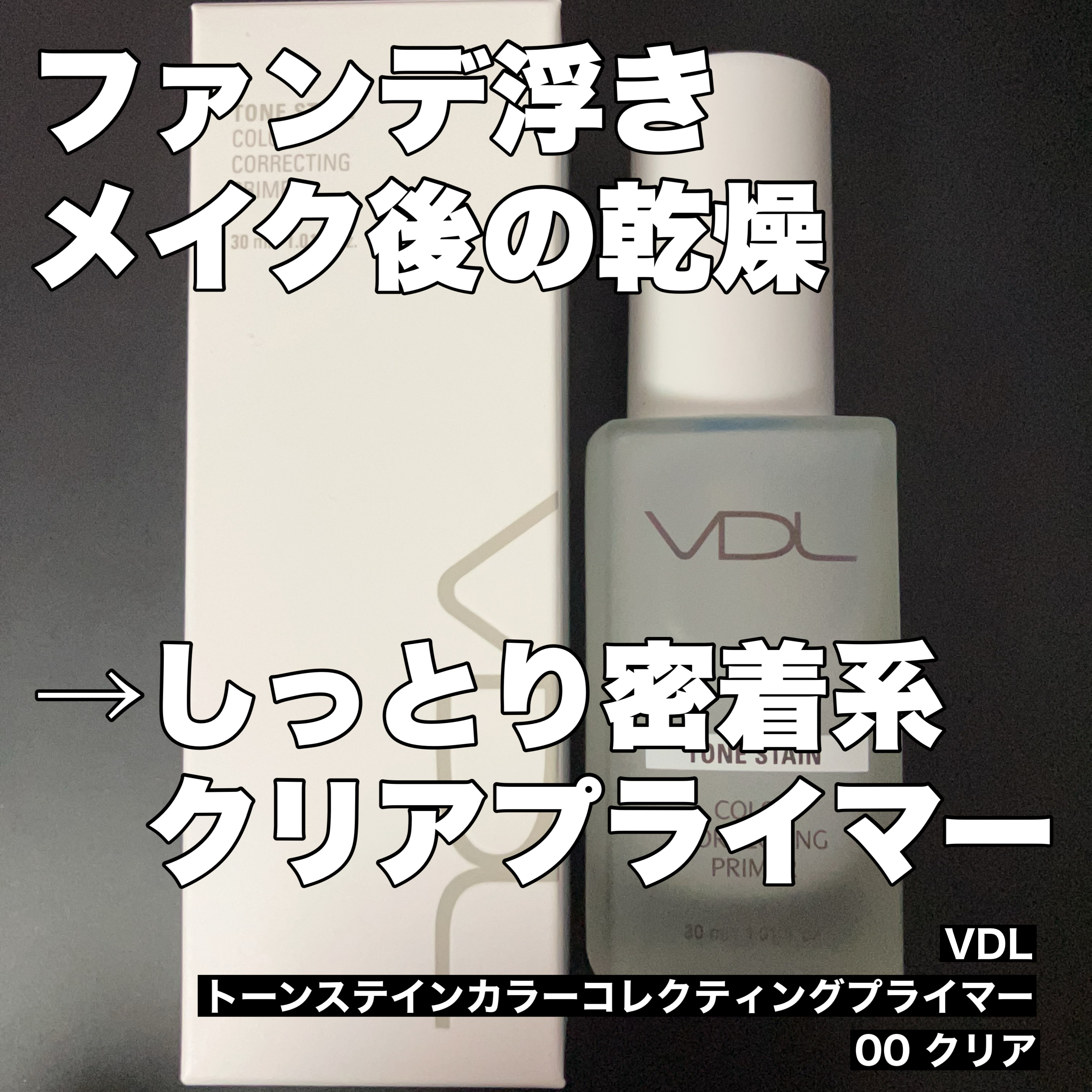 トーンステインカラーコレクティングプライマー/VDL/化粧下地を使ったクチコミ（1枚目）