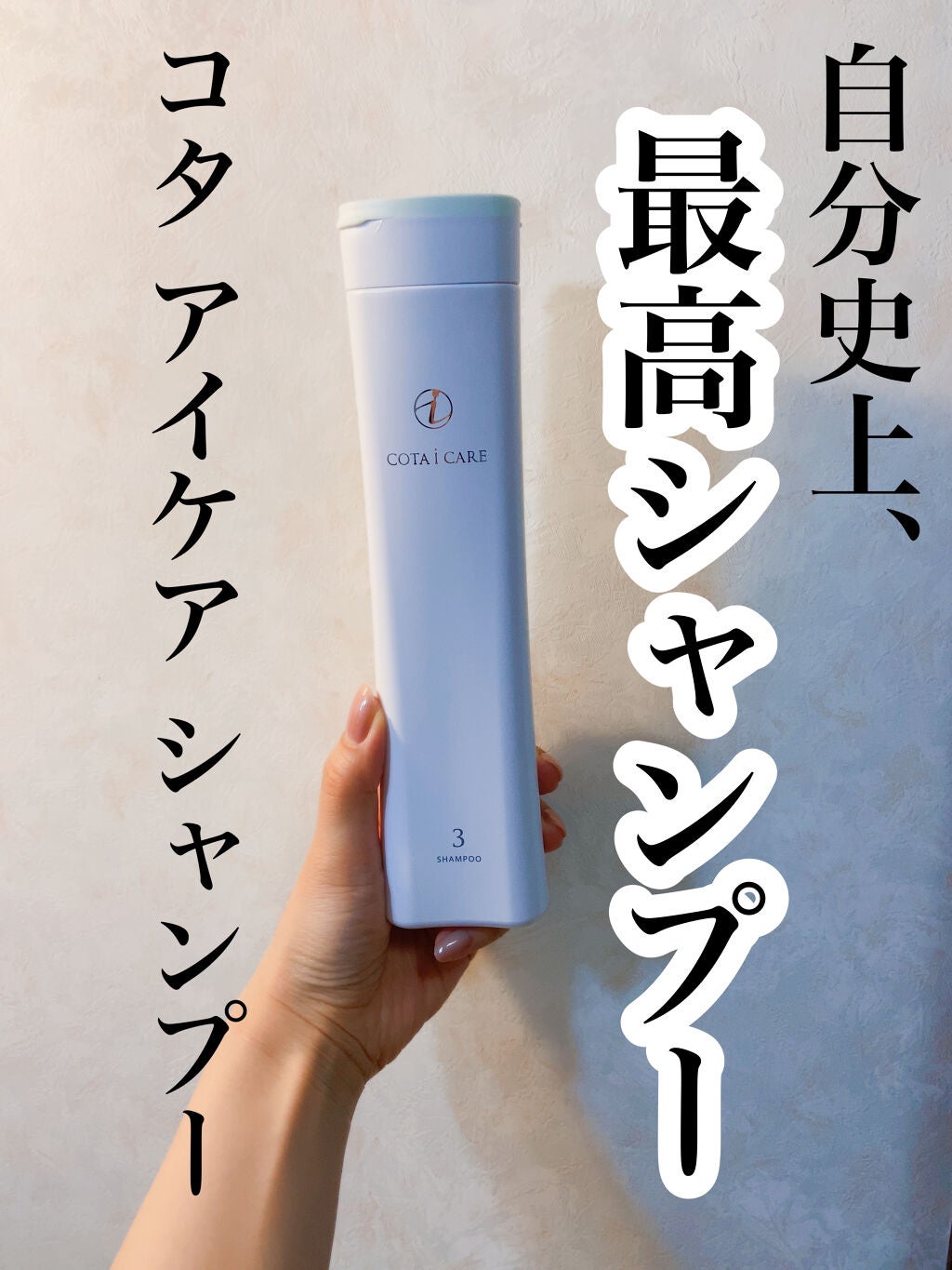 アイ ケア シャンプー 3/コタ/サロンシャンプーを使ったクチコミ(1枚目)