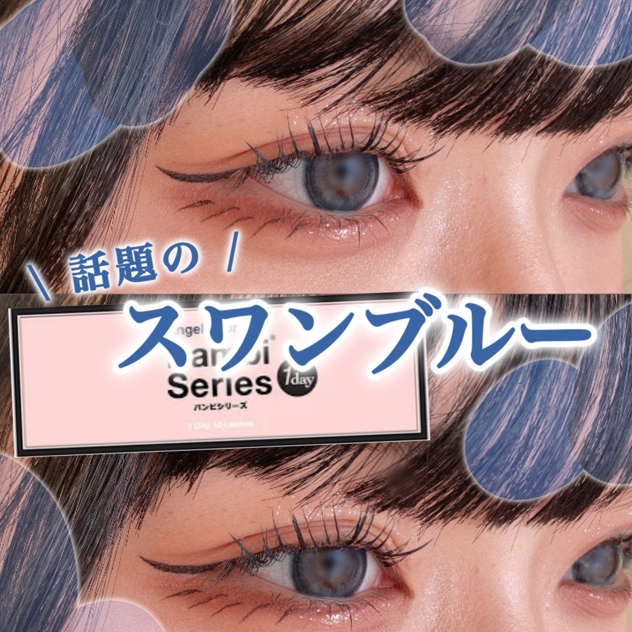 Angelcolor Bambi Series 1day /AngelColor/ワンデー(1DAY)カラコンを使ったクチコミ(1枚目)