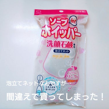 ソープinホイッパー/DAISO/その他化粧小物を使ったクチコミ（1枚目）