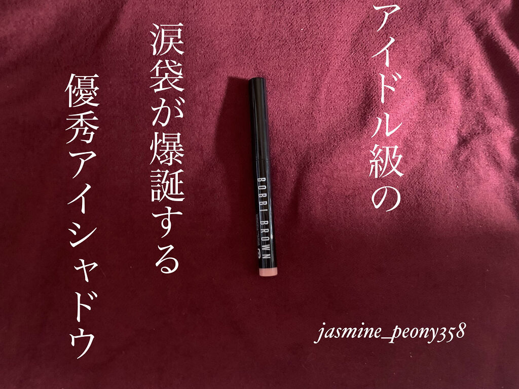 ロングウェア クリーム シャドウ スティック/BOBBI BROWN/スティックアイシャドウを使ったクチコミ（1枚目）