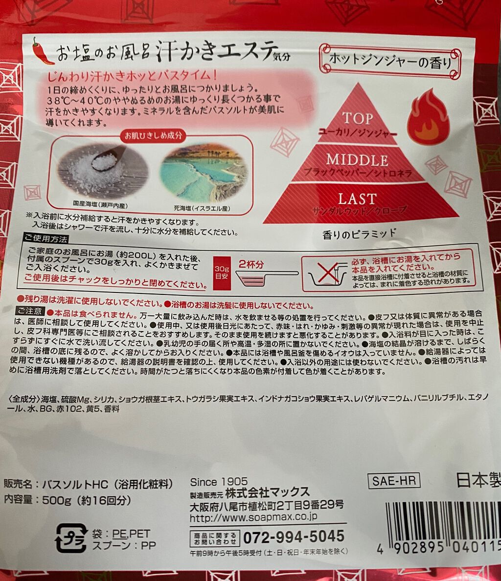 汗かきエステ気分 ゲルマホットチリ ホットジンジャーの香り/マックス/無機塩系入浴剤を使ったクチコミ(2枚目)