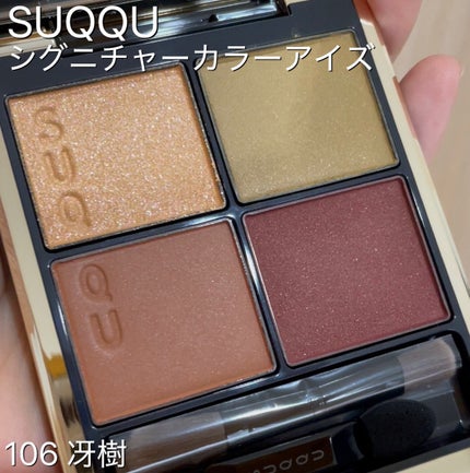 シグニチャー カラー アイズ 106 冴樹(限定色) / SUQQU(スック シグニチャー カラー アイズ 106 冴樹(限定色) / SUQQU(スック