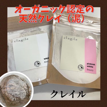 clargile clargile Whiteのクチコミ「自分で作る泥パック？！
元々クレイ洗顔が大好きな私。
クレイルを使ってみました。
クレイルは1.....」（2枚目）