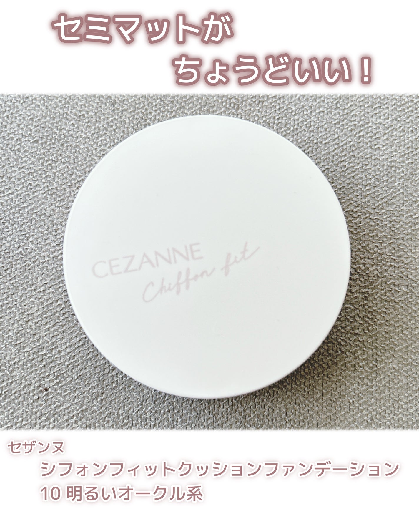 シフォンフィットクッションファンデーション/CEZANNE/クッションファンデーションを使ったクチコミ(1枚目)