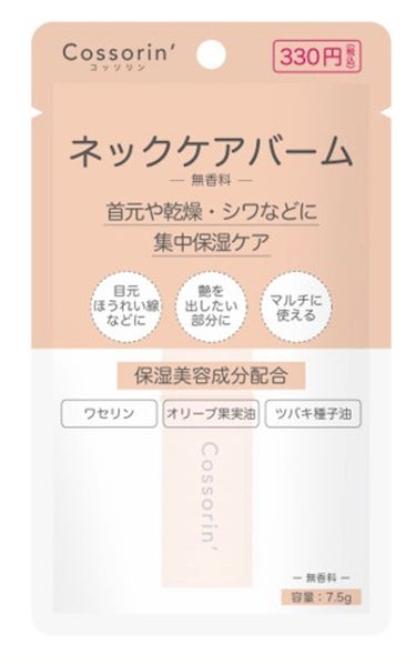 Cossorin' ネックケアバーム 無香料