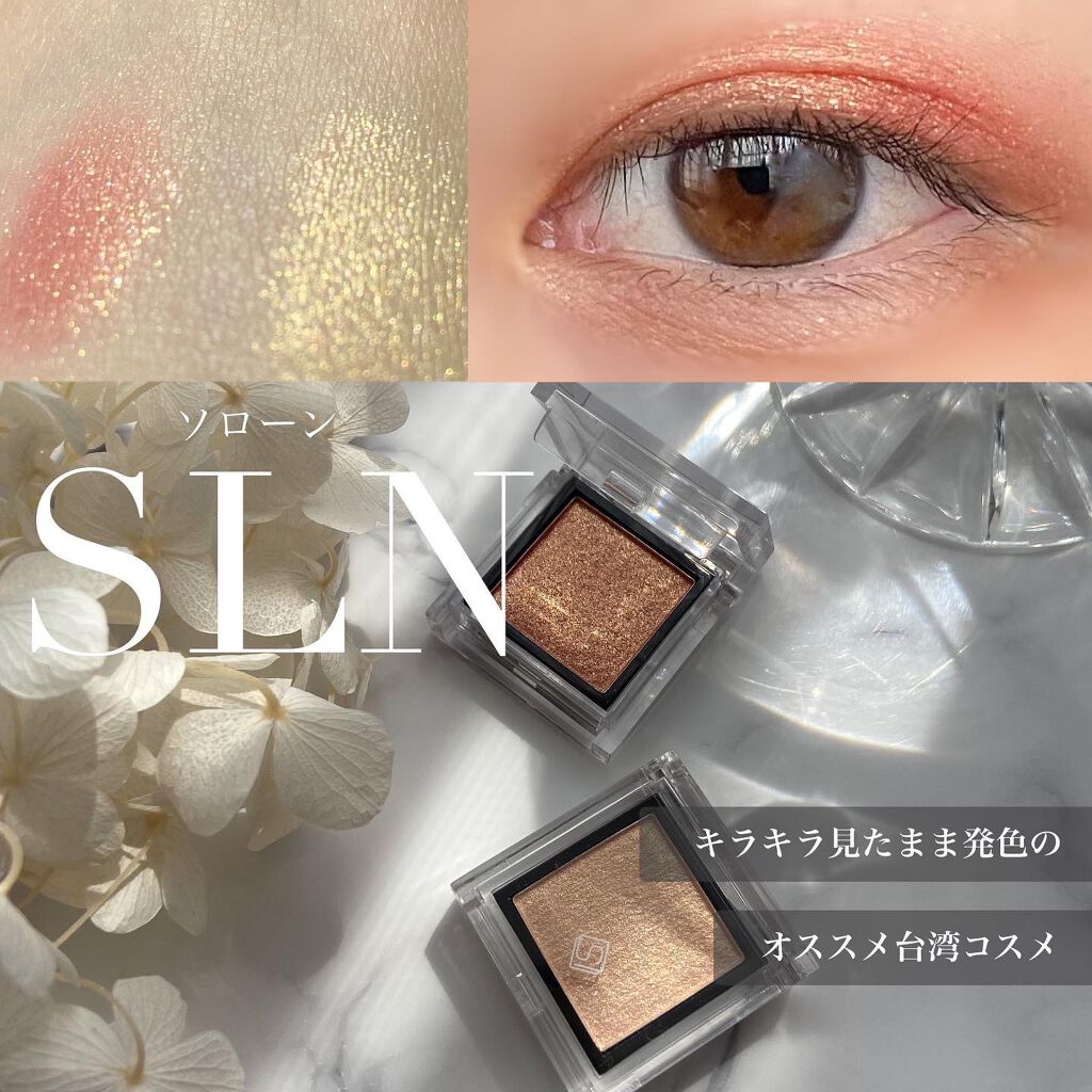 eyeshadow/SLN/単色アイシャドウを使ったクチコミ（1枚目）