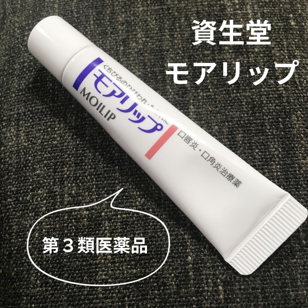 モアリップ N (医薬品)/資生堂薬品/その他を使ったクチコミ（1枚目）
