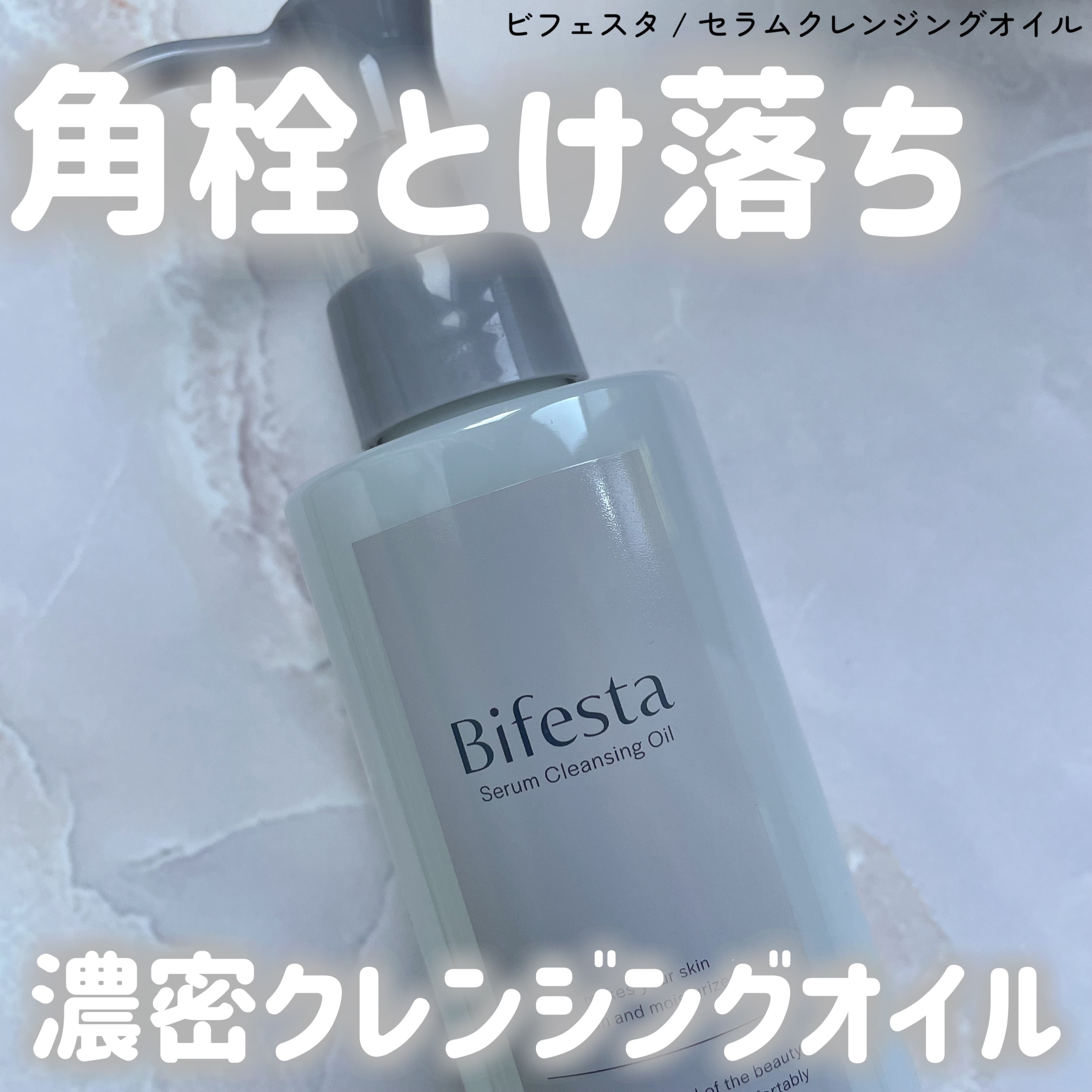 セラムクレンジングオイル/ビフェスタ/オイルクレンジングを使ったクチコミ（1枚目）