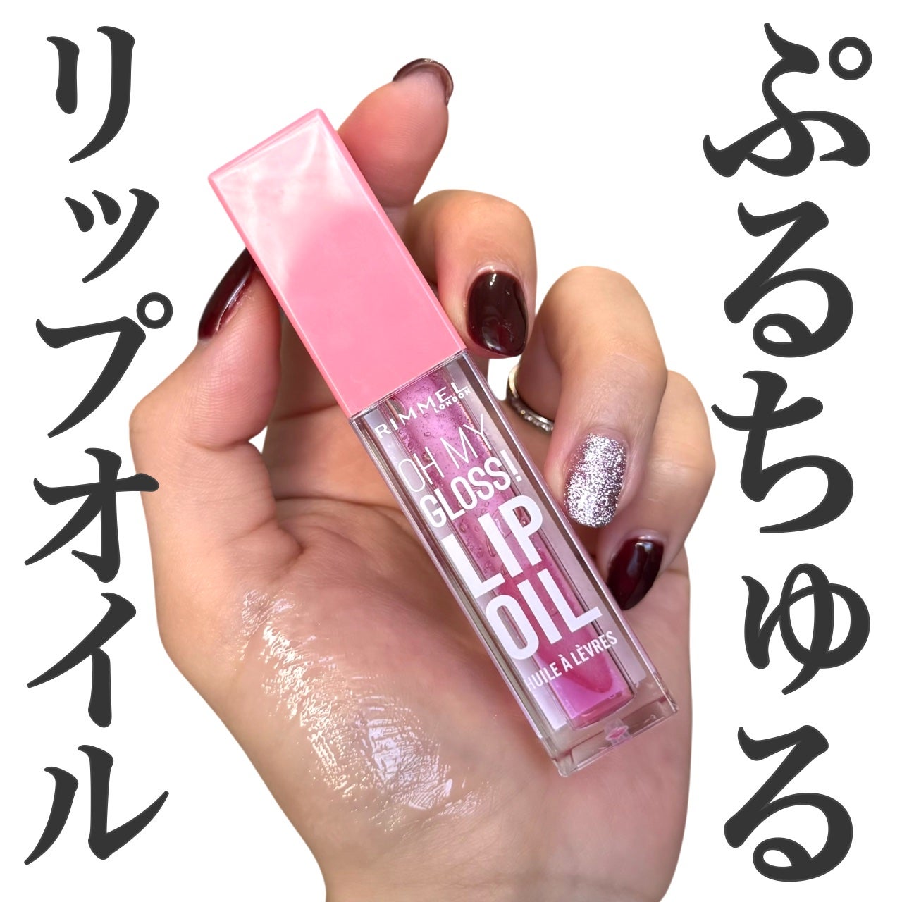 オーマイグロス リップオイル/リンメル ロンドン/リップグロスを使ったクチコミ(1枚目)