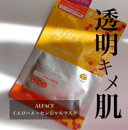 オルフェス イエローエッセンシャルマスク/ALFACE+/シートマスク・パックを使ったクチコミ(1枚目)