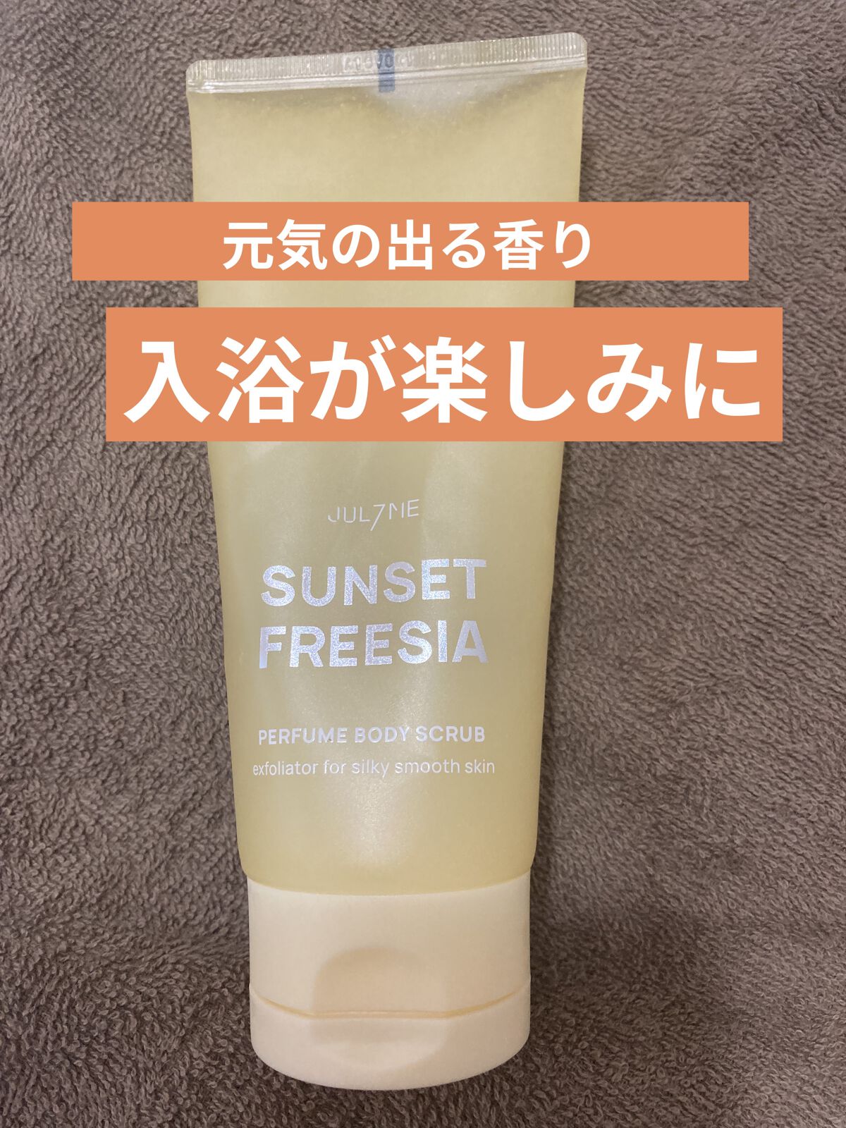 ボディスクラブ/SABON/ボディスクラブを使ったクチコミ（1枚目）