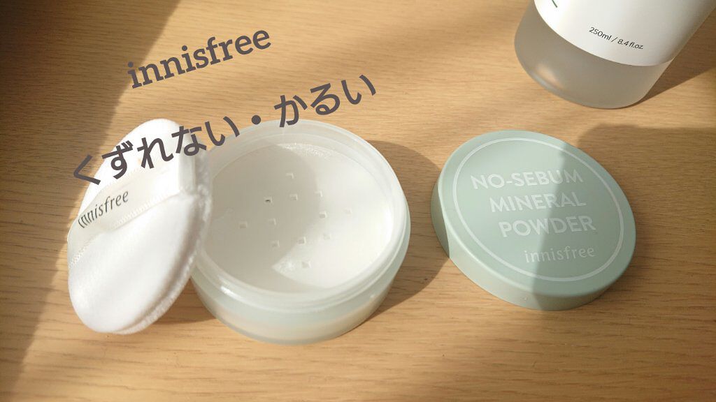 ノーセバム　ミネラルパウダー　N/innisfree/ルースパウダーを使ったクチコミ（1枚目）