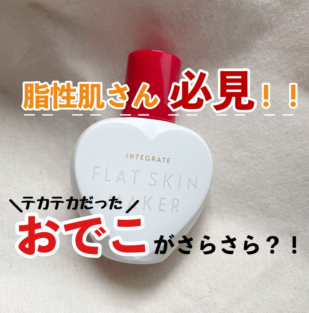 フラットスキンメーカー N/インテグレート/リキッドファンデーションを使ったクチコミ（1枚目）