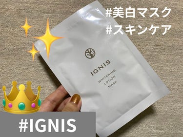 IGNIS ホワイトニング ローション マスクのクチコミ「🔅コスメ購入品🔅　#イグニス

#IGNIS の　#ホワイトニングローションマスク
〈　#薬用.....」（1枚目）