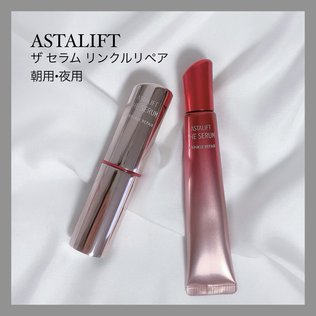 ザ セラム リンクルリペア 朝用  5g/アスタリフト/美容液を使ったクチコミ（1枚目）