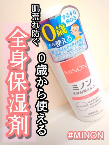  #ミノン全身保湿ミルク
200ml 税込 1,400円

✔️商品説明
・とろけるように伸び、広い範囲の乾燥ケアにぴったりのミルク

・肌あれを防ぐ薬用処方（グリチルレチン酸ステアリル配合）

・赤ち